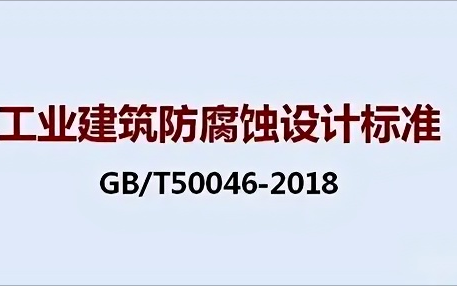 钟祥《工业建筑防腐蚀设计标准》（GB/T50046-2018）