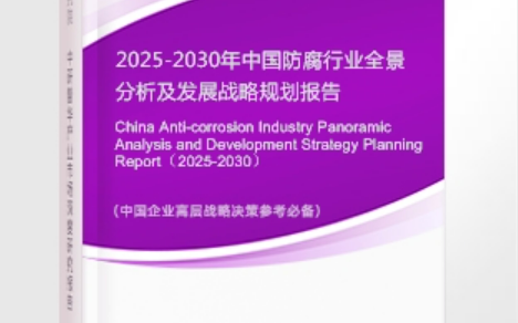 钟祥安特佳防腐为您解读2025防腐行业市场规模及未来趋势分析