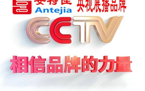 钟祥喜邦地坪-安特佳防腐涂料荣登CCTV央视展播