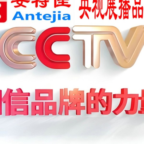 钟祥喜邦地坪-安特佳防腐涂料荣登CCTV央视展播
